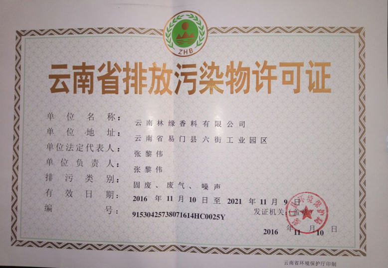 云南省排放污染物許可證